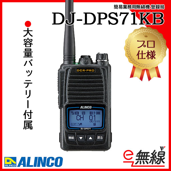 簡易業務用無線機 登録局 DJ-DPS71KB