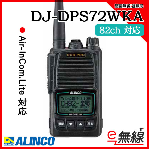 簡易無線 登録局 DJ-DPS70WKA アルインコ ALINCO