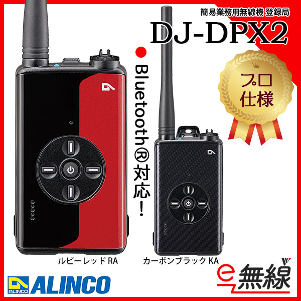 簡易業務用無線機 登録局 インカム DJ-DPX2 アルインコ ALINCO