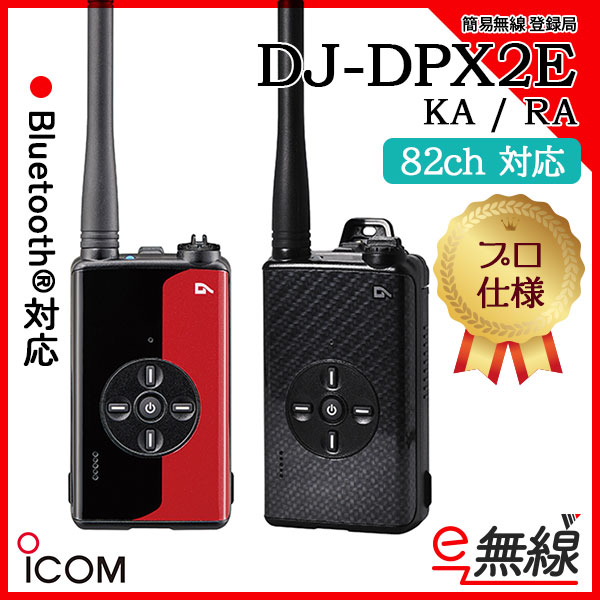 簡易無線 登録局 DJ-DPX2E KA/RA アルインコ ALINCO