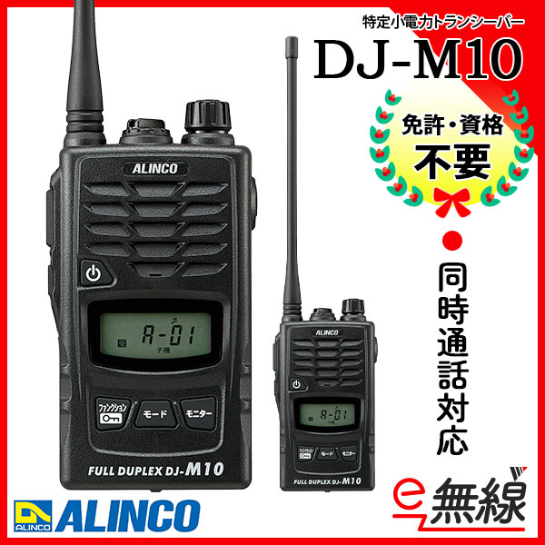 特定小電力トランシーバー DJ-M10