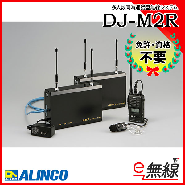 多人数同時通話型無線システム DJ-M2R アルインコ ALINCO