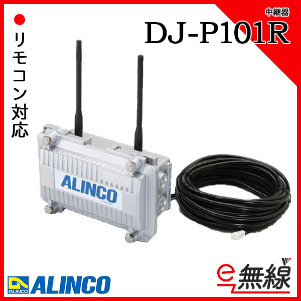 中継器 DJ-P101R
