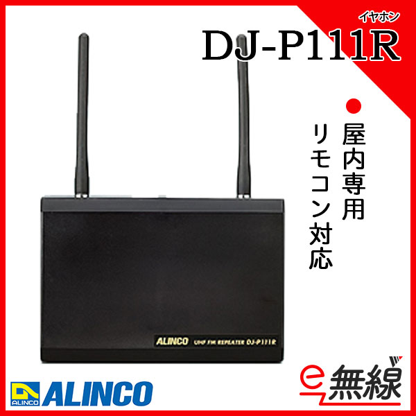 中継器 DJ-P111R