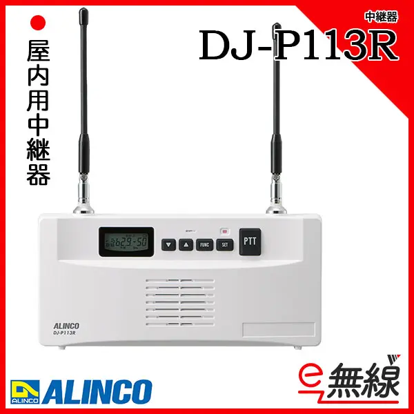DJ-P113R | 業務用無線機・トランシーバーのことならe-無線
