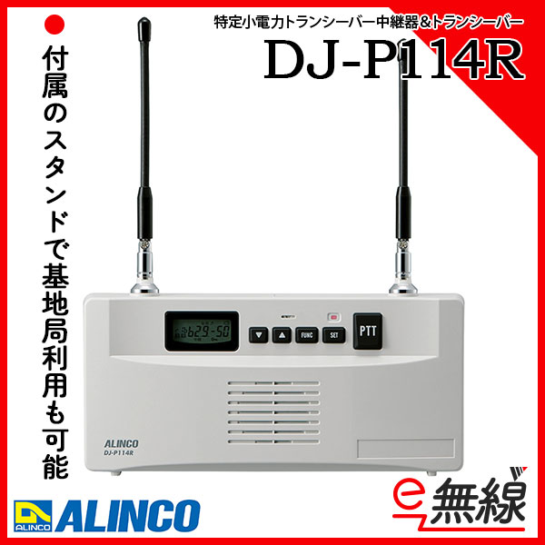 中継器＆トランシーバー DJ-P114R