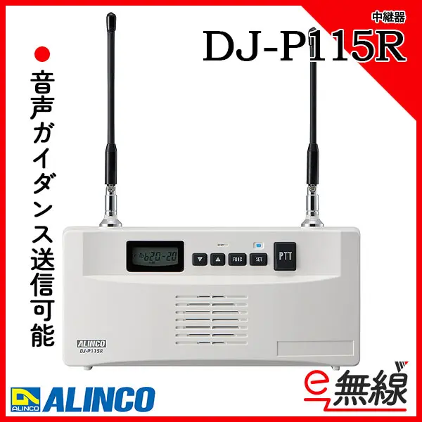 DJ-P115R | 業務用無線機・トランシーバーのことならe-無線