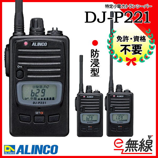 本日特価】 ALINCO アルインコ 特定小電力トランシーバー用 中継器 DJ-P101R