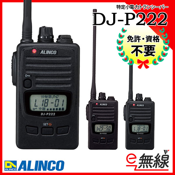 スーパーセール期間限定 アルインコトランシーバー専門店1W ハンディトランシーバー DJ-DP10B EME-41A 2台セット 1000mA  アルインコ デジタル簡易無線 登録局