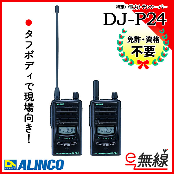 特定小電力トランシーバー DJ-P24