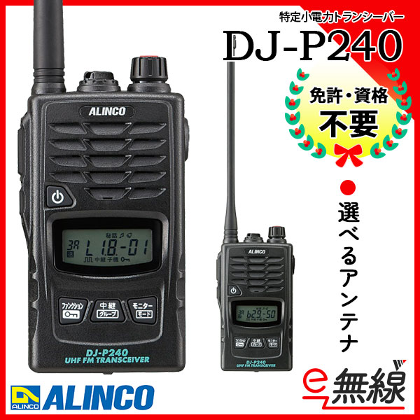 信頼】 アルインコ 特定小電力トランシーバー DJ-P240S EME-654MA 4台セット ショートアンテナ 交互通話 交互中継通話対応 