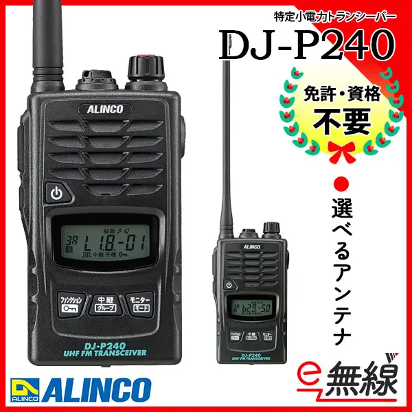 DJ-P240 | 業務用無線機・トランシーバーのことならe-無線