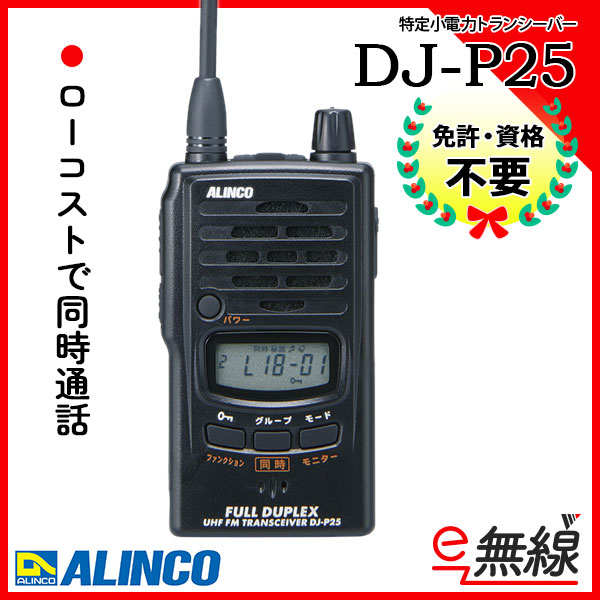 特定小電力トランシーバー インカム DJ-P25 アルインコ ALINCO