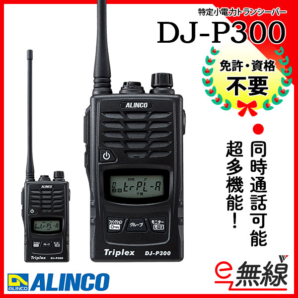 売れ筋がひ贈り物！ ドリームモバイルPLUSアルインコ 特定小電力トランシーバー DJ-P300 3台セット ALINCO