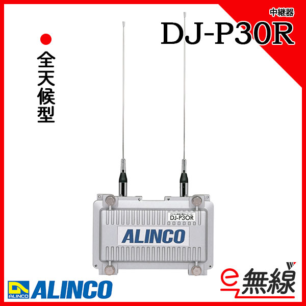 中継器 DJ-P30R