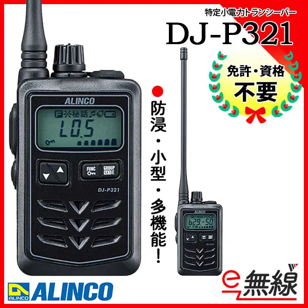 DJ-P321 | 業務用無線機・トランシーバーのことならe-無線