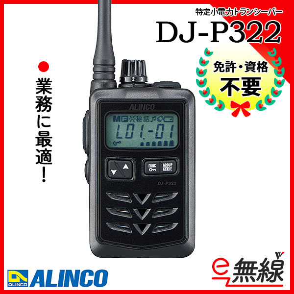 特定小電力トランシーバー DJ-P322