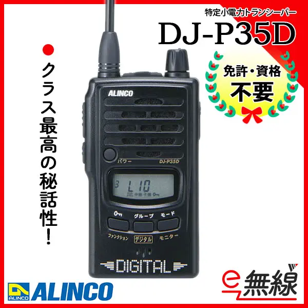 アルインコ✨極美品✨超貴重品✨特定小電力トランシーバーDJ-P35D✨フルセット DJ-P322シリーズ | 無線機器 アルインコ株式会社電子事業部