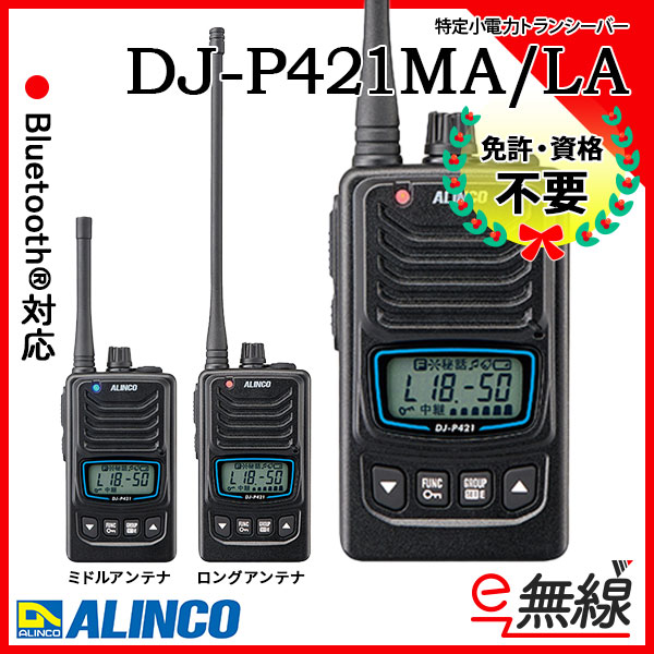 特定小電力トランシーバー DJ-P421 MA/ LA アルインコ ALINCO
