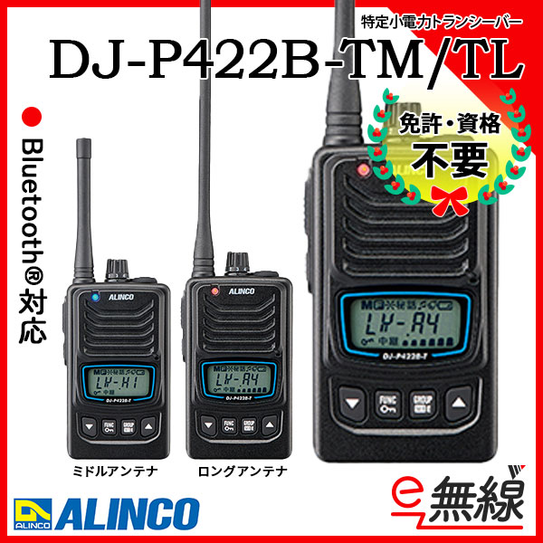 特定小電力トランシーバー DJ-P422B-TM/TL アルインコ ALINCO