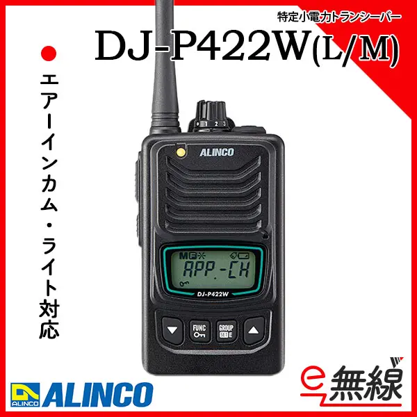 DJ-P422W(L/M) | 業務用無線機・トランシーバーのことならe-無線