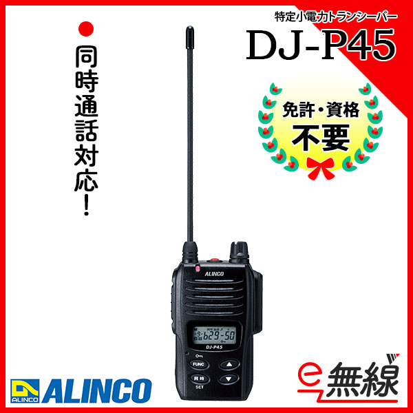 DJ-P45 | 業務用無線機・トランシーバーのことならe-無線
