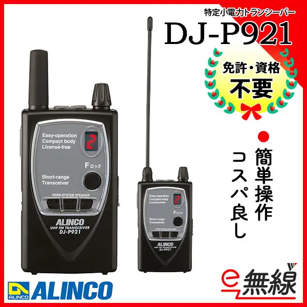 DJ-P921(S) DJP921(S) インカム 特定小電力トランシーバー ALINCO アルインコ