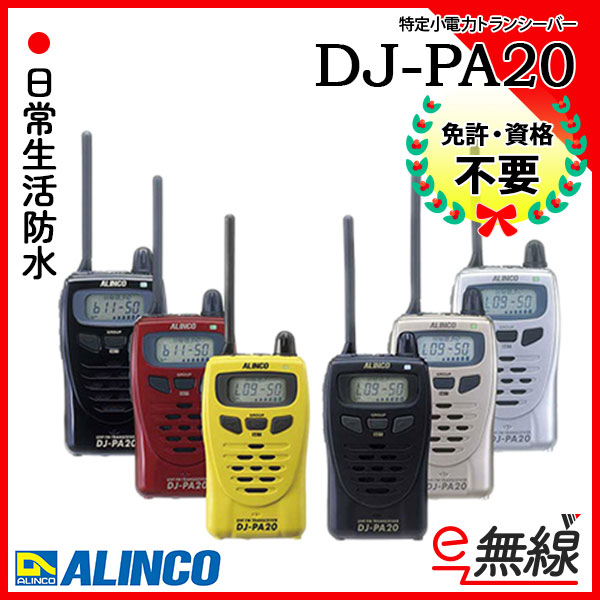 特定小電力トランシーバー DJ-PA20