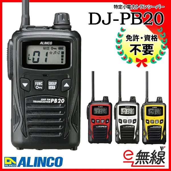 爆買い新作 アルインコ DJ-PB20A レッド 3台セット 特定小電力トランシーバー 無線機：無線計画 インカムショップ 