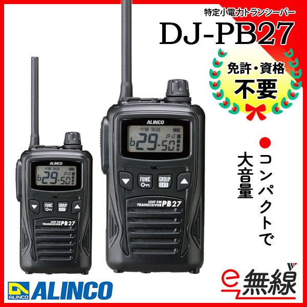 特定小電力トランシーバー DJ-PB27