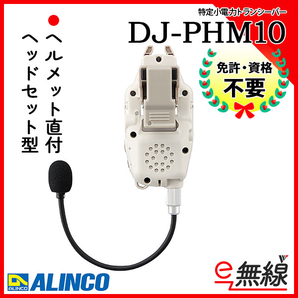 特定小電力トランシーバー　DJ-PHM10