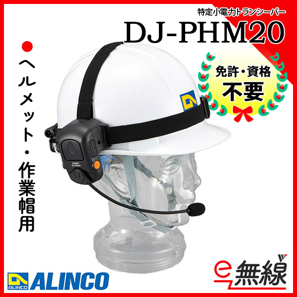 特定小電力トランシーバー DJ-PHM20