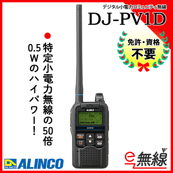 DJ-PV1D | 業務用無線機・トランシーバーのことならe-無線