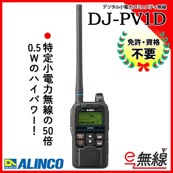 DJ-PV1D | 業務用無線機・トランシーバーのことならe-無線