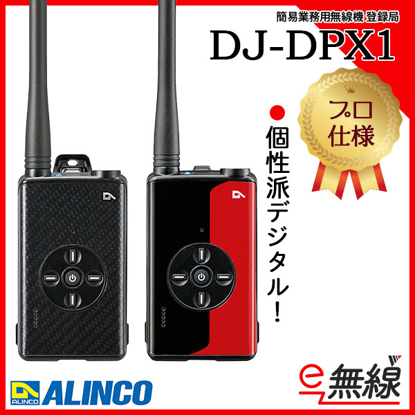 簡易業務用無線機 登録局 インカム DJ-DPX1 アルインコ ALINCO