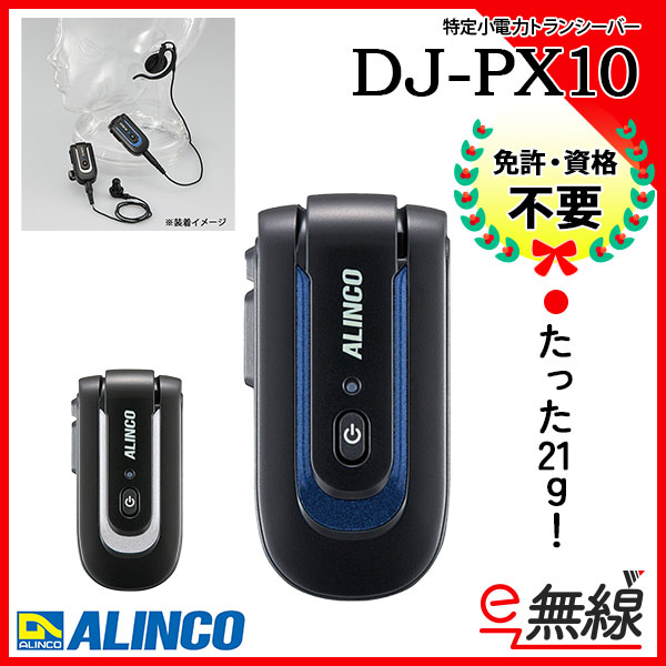 特定小電力トランシーバー DJ-PX10