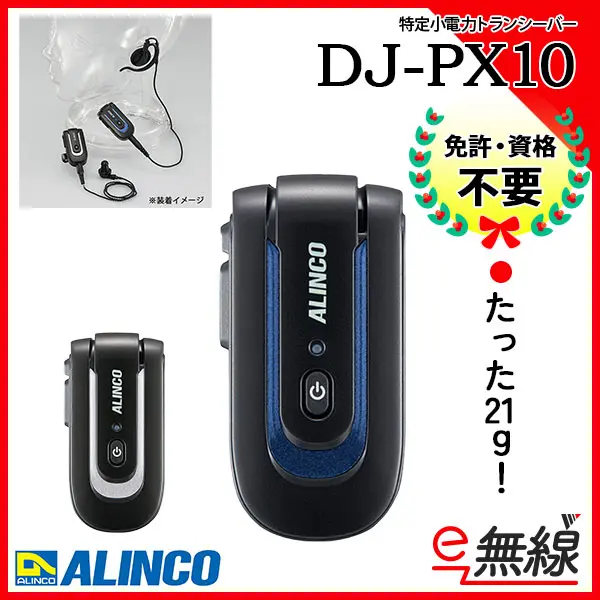DJ-PX10 | 業務用無線機・トランシーバーのことならe-無線