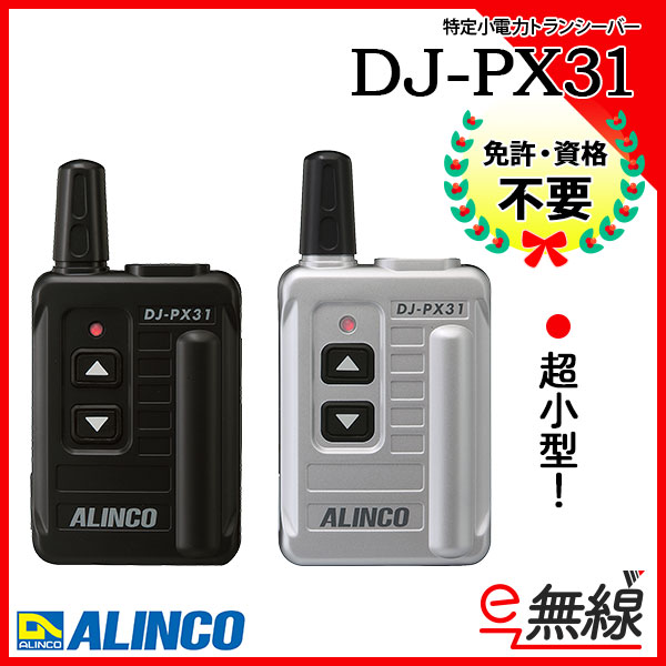 特定小電力トランシーバー DJ-PX31