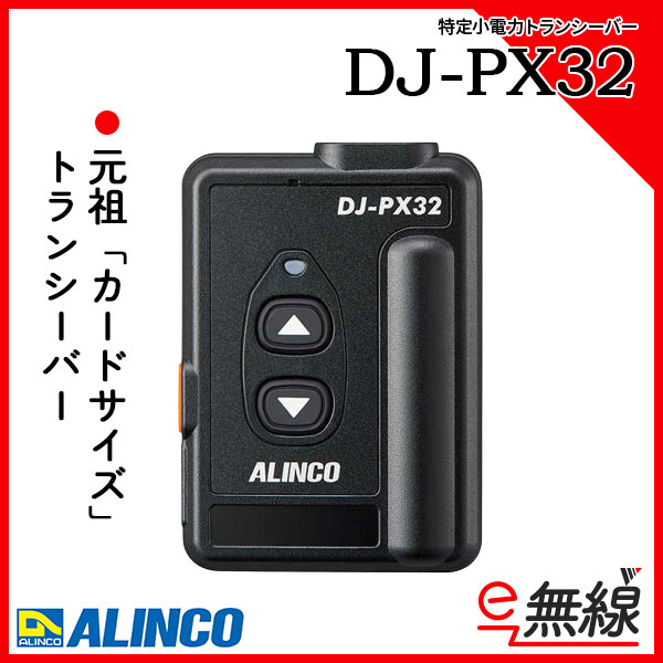 特定小電力トランシーバー　DJ-PX32　アルインコ ALINCO