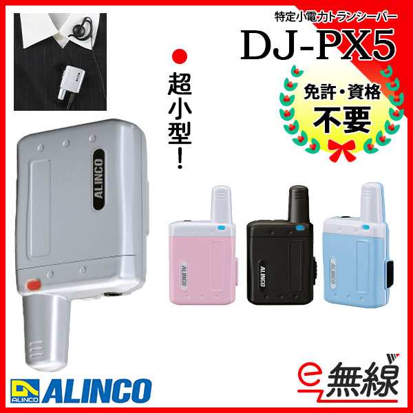 特定小電力トランシーバー DJ-PX5