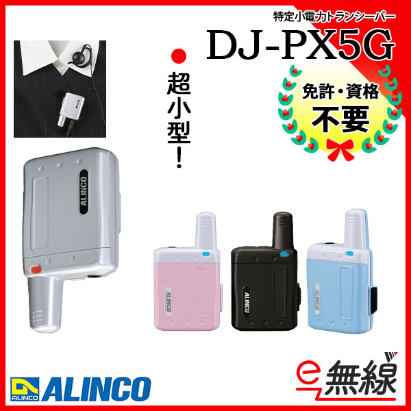 特定小電力トランシーバー インカム DJ-PX5G アルインコ ALINCO