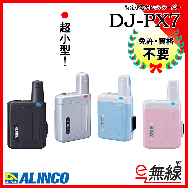 特定小電力トランシーバー DJ-PX7