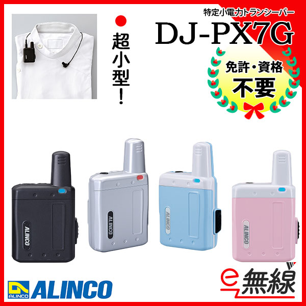 特定小電力トランシーバー インカム DJ-PX7G　アルインコ ALINCO