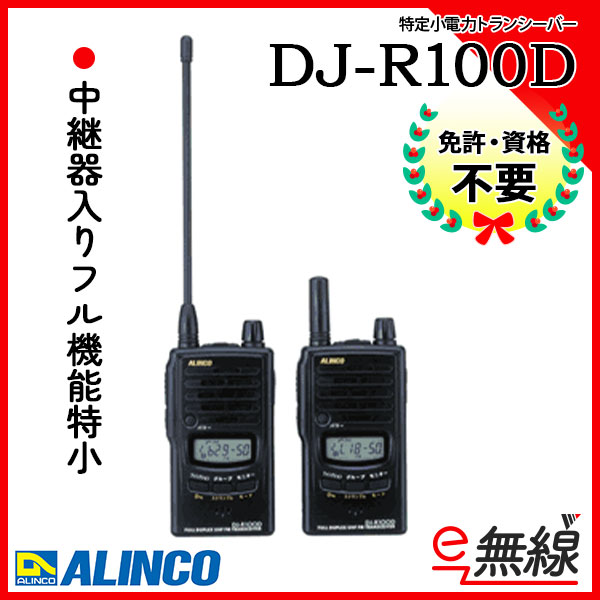 特定小電力トランシーバー DJ-R100D