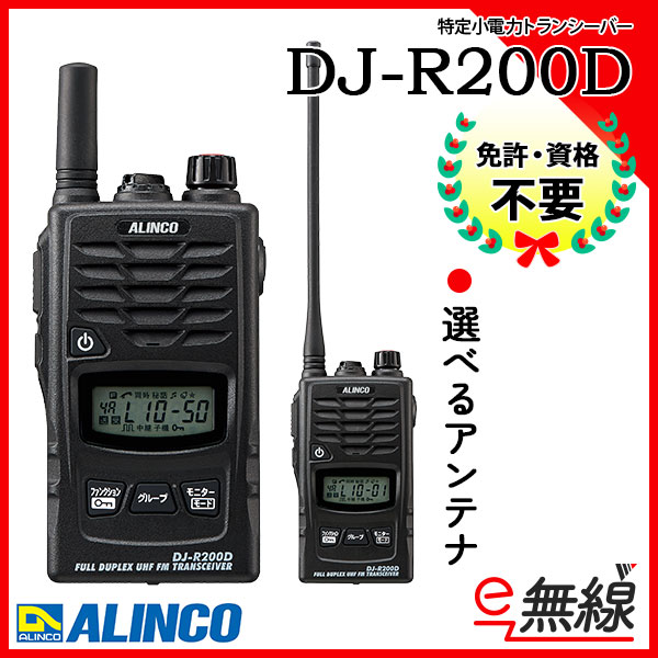 メーカー直送 アルインコ DJ-R200D <br>多機能 防水型 特定小電力トランシーバー <br>47ch 交互 同時 中継モード対応 <br>レピーター  中継器 機能内蔵 <br>トランシーバー 無線機 インカム <br>