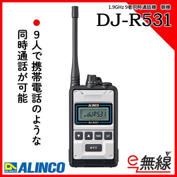 9者同時通話機 親機　DJ-R531　アルインコ ALINCO