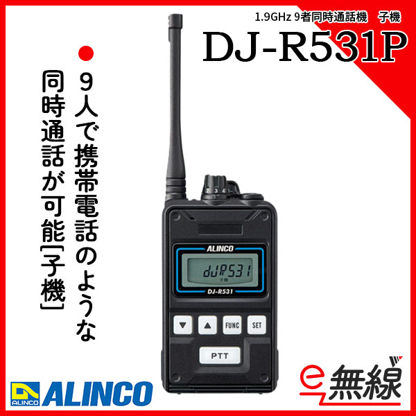 9者同時通話機 子機　DJ-R531P　アルインコ ALINCO