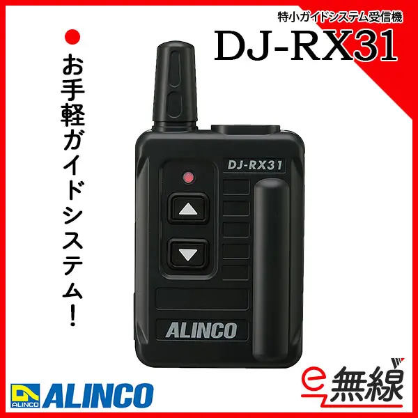 アルインコ　ガイドシステム　受信機　DJ-RX31　4台セット　特定小電力トランシーバー　レシーバー - 2