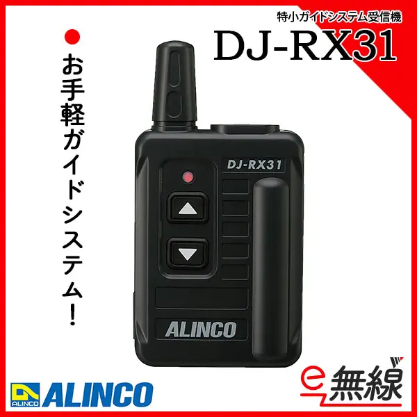 良好品】 アルインコトランシーバー専門店アルインコ ガイドシステム 送信機 DJ-TX31 5台セット 特定小電力トランシーバー レシーバー 