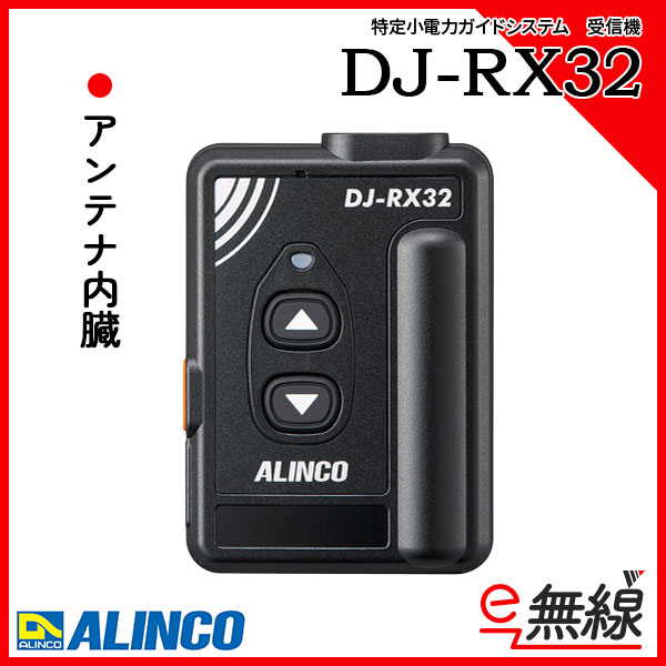 特定小電力ガイドシステム 受信機 DJ-RX32　アルインコ ALINCO